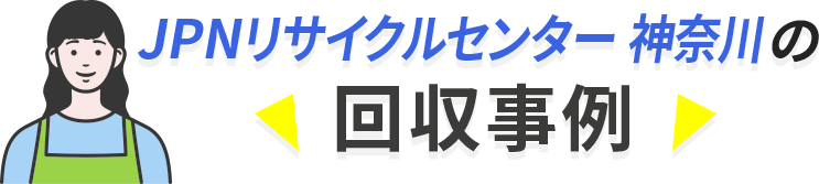 回収事例