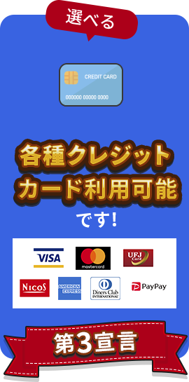 各種クレジットカード利用可能