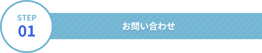 お問い合わせ