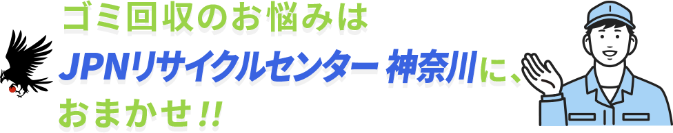 ゴミ回収のお悩みはJPNリサイクルセンター神奈川に