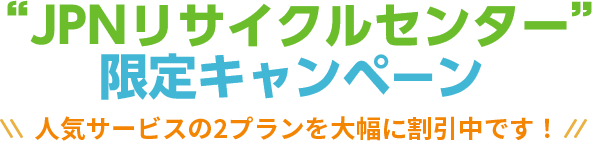 JPNリサイクルセンター限定キャンペーン